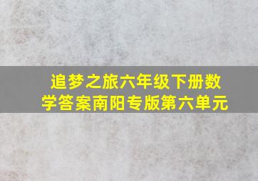 追梦之旅六年级下册数学答案南阳专版第六单元