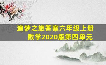 追梦之旅答案六年级上册数学2020版第四单元