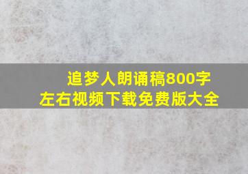 追梦人朗诵稿800字左右视频下载免费版大全