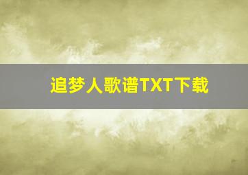 追梦人歌谱TXT下载