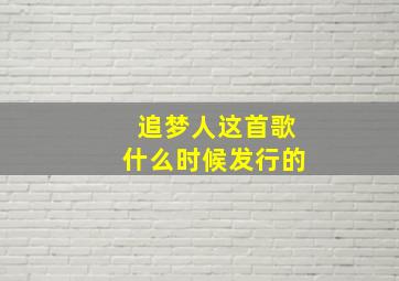 追梦人这首歌什么时候发行的