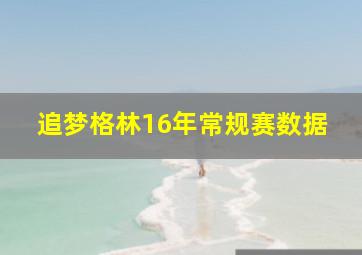 追梦格林16年常规赛数据