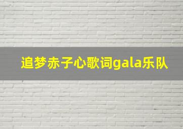 追梦赤子心歌词gala乐队