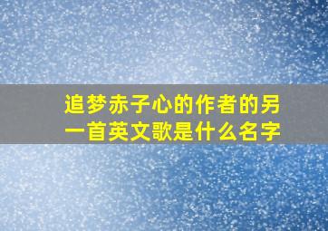 追梦赤子心的作者的另一首英文歌是什么名字