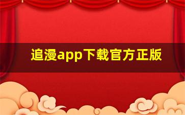 追漫app下载官方正版