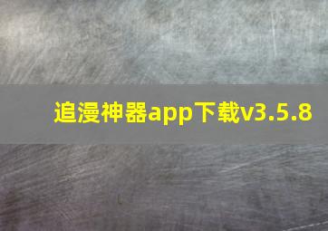 追漫神器app下载v3.5.8