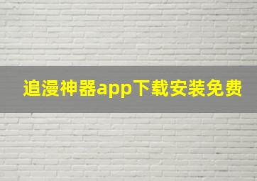 追漫神器app下载安装免费