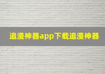 追漫神器app下载追漫神器