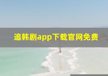 追韩剧app下载官网免费