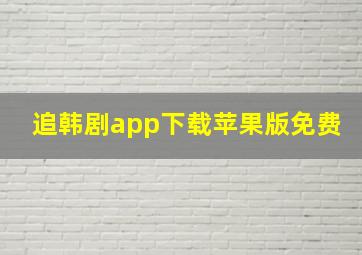 追韩剧app下载苹果版免费