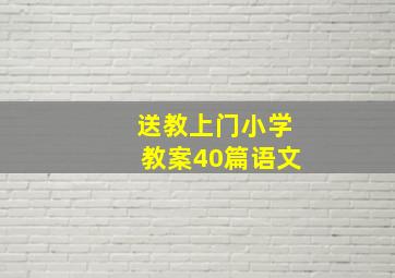 送教上门小学教案40篇语文