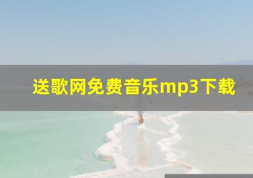 送歌网免费音乐mp3下载