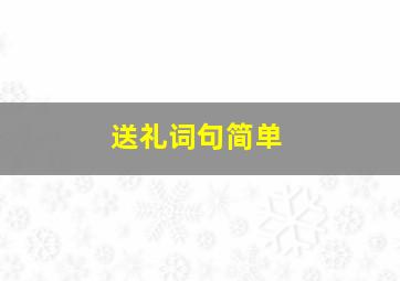 送礼词句简单