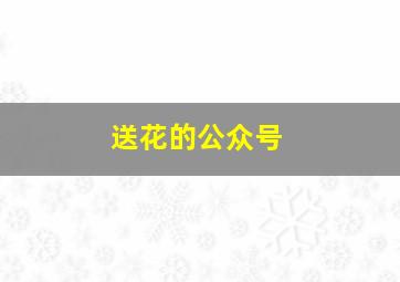 送花的公众号