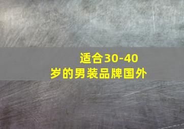 适合30-40岁的男装品牌国外