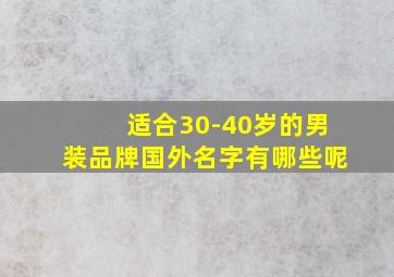 适合30-40岁的男装品牌国外名字有哪些呢