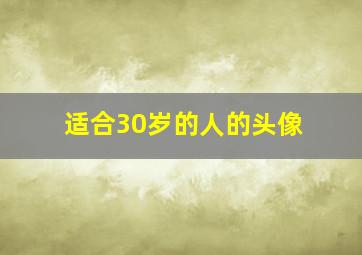 适合30岁的人的头像