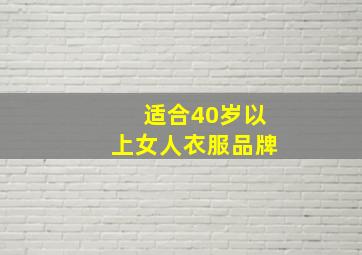 适合40岁以上女人衣服品牌