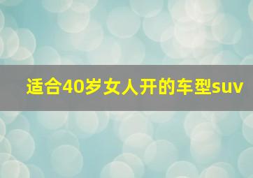 适合40岁女人开的车型suv