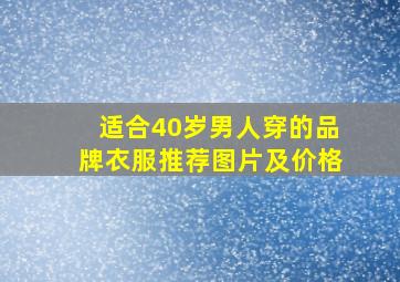 适合40岁男人穿的品牌衣服推荐图片及价格