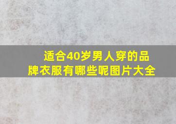 适合40岁男人穿的品牌衣服有哪些呢图片大全