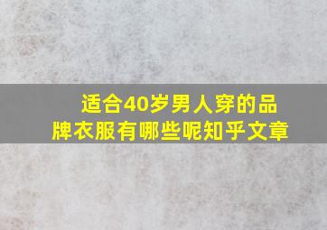 适合40岁男人穿的品牌衣服有哪些呢知乎文章