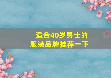 适合40岁男士的服装品牌推荐一下