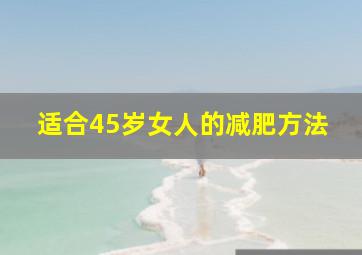 适合45岁女人的减肥方法