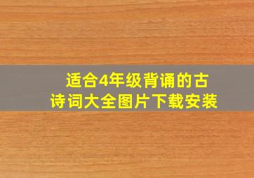 适合4年级背诵的古诗词大全图片下载安装