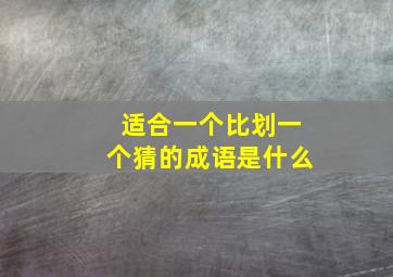 适合一个比划一个猜的成语是什么