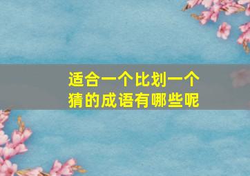 适合一个比划一个猜的成语有哪些呢