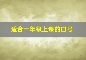 适合一年级上课的口号