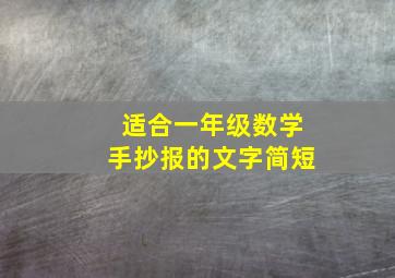 适合一年级数学手抄报的文字简短