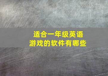 适合一年级英语游戏的软件有哪些