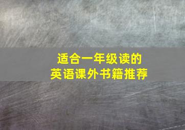 适合一年级读的英语课外书籍推荐