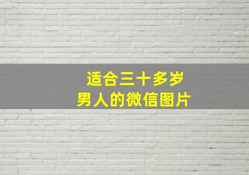 适合三十多岁男人的微信图片