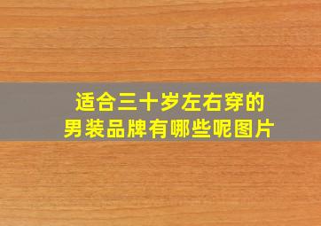 适合三十岁左右穿的男装品牌有哪些呢图片