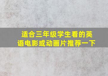 适合三年级学生看的英语电影或动画片推荐一下