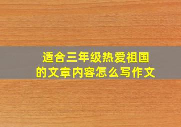 适合三年级热爱祖国的文章内容怎么写作文