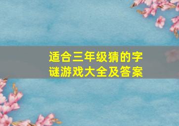 适合三年级猜的字谜游戏大全及答案