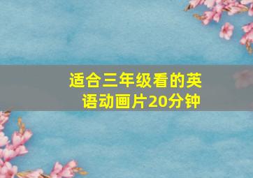 适合三年级看的英语动画片20分钟