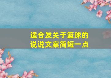 适合发关于篮球的说说文案简短一点