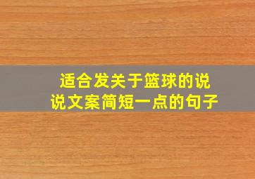 适合发关于篮球的说说文案简短一点的句子