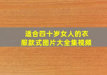 适合四十岁女人的衣服款式图片大全集视频