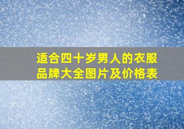 适合四十岁男人的衣服品牌大全图片及价格表