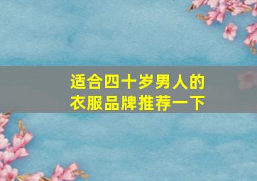 适合四十岁男人的衣服品牌推荐一下