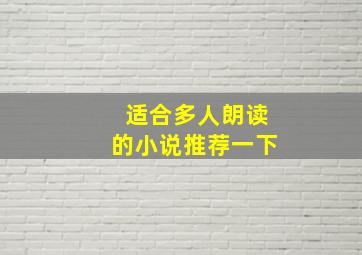 适合多人朗读的小说推荐一下