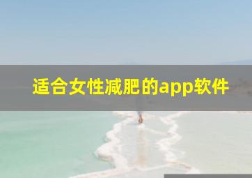 适合女性减肥的app软件