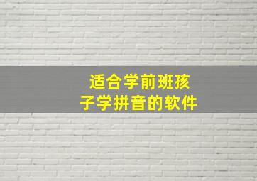 适合学前班孩子学拼音的软件