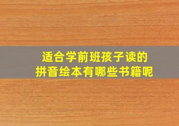 适合学前班孩子读的拼音绘本有哪些书籍呢